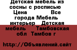 Детская мебель из сосны с росписью › Цена ­ 45 000 - Все города Мебель, интерьер » Детская мебель   . Тамбовская обл.,Тамбов г.